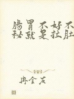 肠胃不好不是便秘就是拉肚子