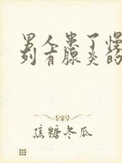 男人患了慢性前列有腺炎的后果