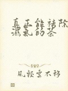 真正能祛除体内湿气的茶