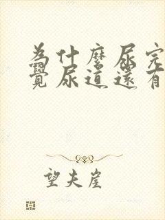 为什么尿完尿感觉尿道还有一点点