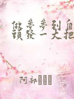 做梦梦到自己掉头发一大把掉