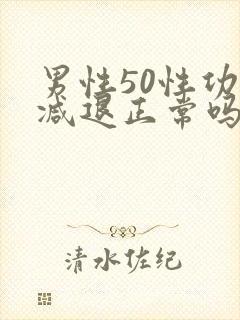 男性50性功能减退正常吗