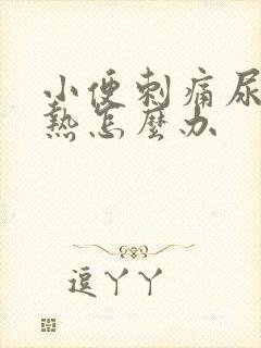 小便刺痛尿道灼热怎么办