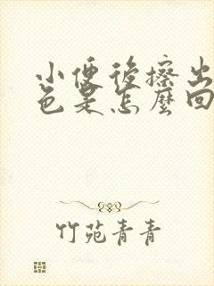 小便后擦出淡红色是怎么回事