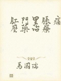 肛门里胀痛用什么药治疗