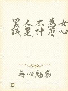 男人不为女人花钱是什么心理