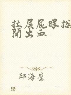 拉屎屁眼总是裂开出血