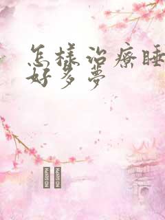 怎样治疗睡眠不好多梦