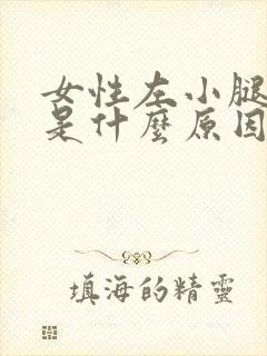 女性左小腿酸胀是什么原因引起的