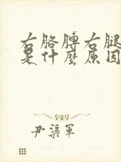 右胳膊右腿麻木是什么原因引起的