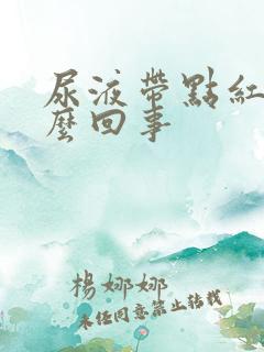 尿液带点红色怎么回事