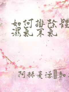 如何排除体内的湿气寒气