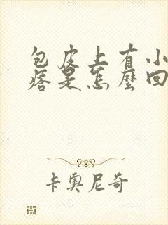 包皮上有小硬疙瘩是怎么回事