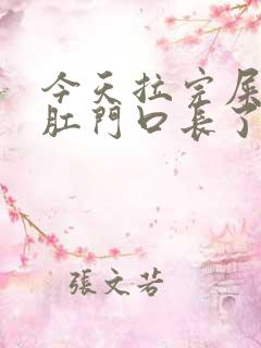 今天拉完屎感觉肛门口长了一块肉