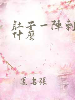 肚子一阵刺痛为什么