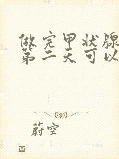 做完甲状腺手术第二天可以吃什么