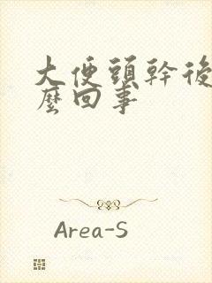 大便头干后软怎么回事