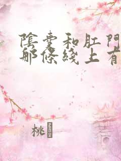 阴囊和肛门中间那条线上有个疙瘩