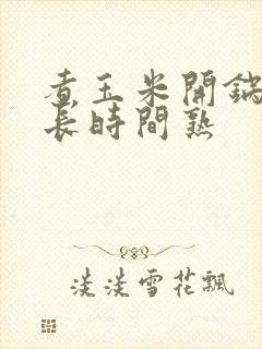 煮玉米开锅后多长时间熟