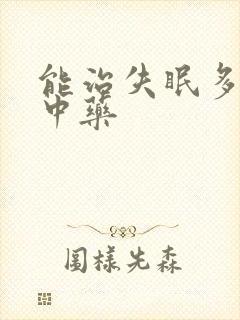 能治失眠多梦的中药