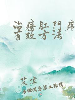 治疗肛门疼痛的有效方法