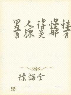 男人得慢性前列有腺炎哪有治疗的效果好