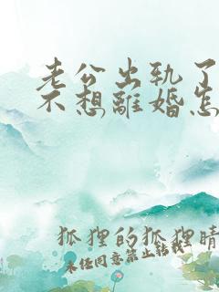 老公出轨了可他不想离婚怎么办