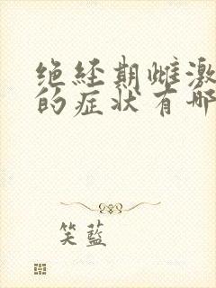 绝经期雌激素低的症状有哪些