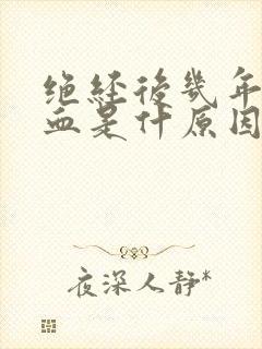 绝经后几年又出血是什原因