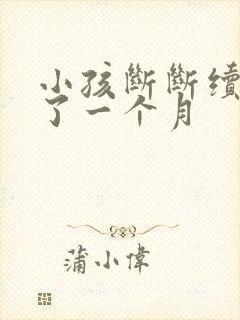 小孩断断续续咳了一个月