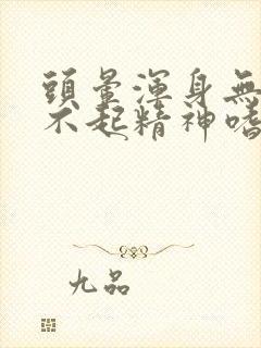 头晕浑身无力提不起精神嗜睡什么原因