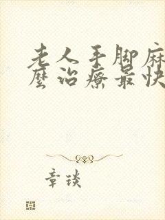 老人手脚麻木怎么治疗最快最好