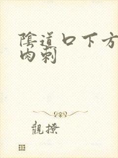 阴道口下方长出肉刺