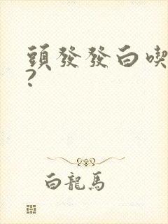 头发发白吃什么?