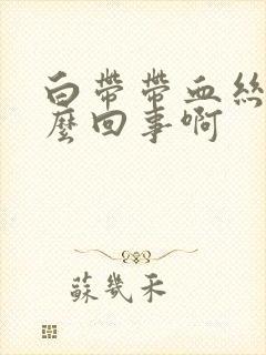 白带带血丝是怎么回事啊