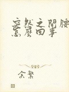 突然之间腰痛是怎么回事