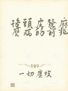 后头皮发麻是什么病的前兆