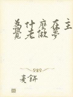 为什么在主卧睡觉老做梦