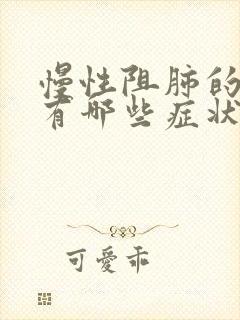 慢性阻肺的表现有哪些症状