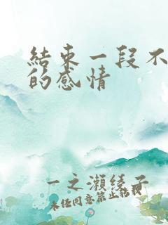 结束一段不该有的感情