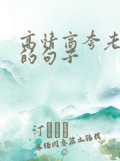 高情商夸老公帅的句子