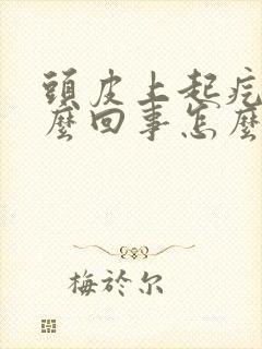 头皮上起疙瘩怎么回事怎么办