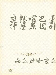 突然嘴巴歪了是什么原因引起的