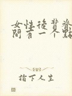 女性后背脊椎中间有一个点疼痛是什么原因