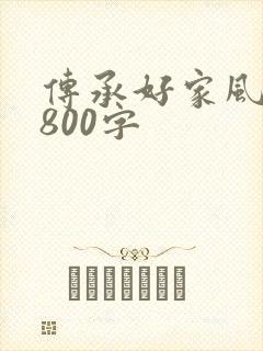 传承好家风征文800字