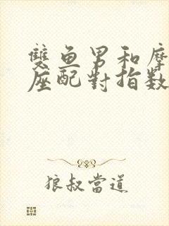 双鱼男和摩羯女座配对指数