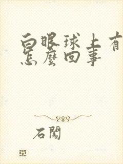 白眼球上有血丝怎么回事