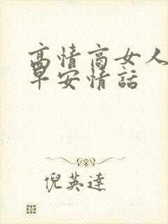 高情商女人问候早安情话