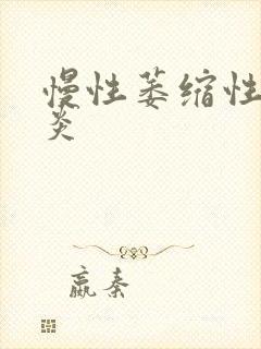 慢性萎缩性的胃炎