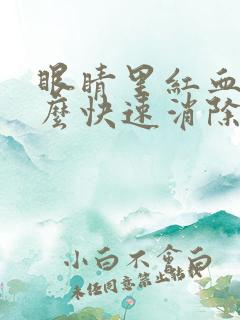 眼睛里红血丝怎么快速消除